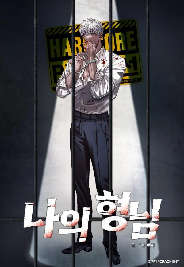 [Hardcore BL Anthology] My Hyung-Nim